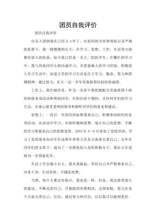 团员自我评价