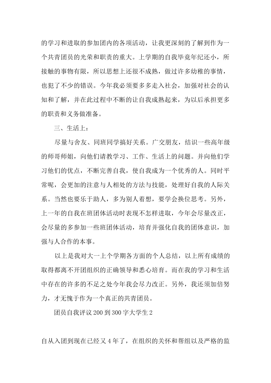 团员自我评议200到300字大学生_第2页