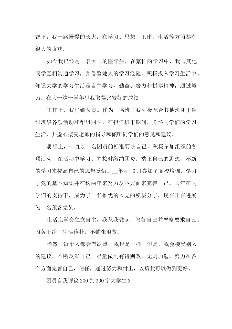 团员自我评议200到300字大学生_第3页