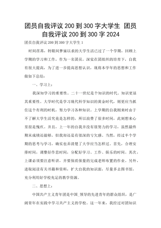 团员自我评议200到300字大学生