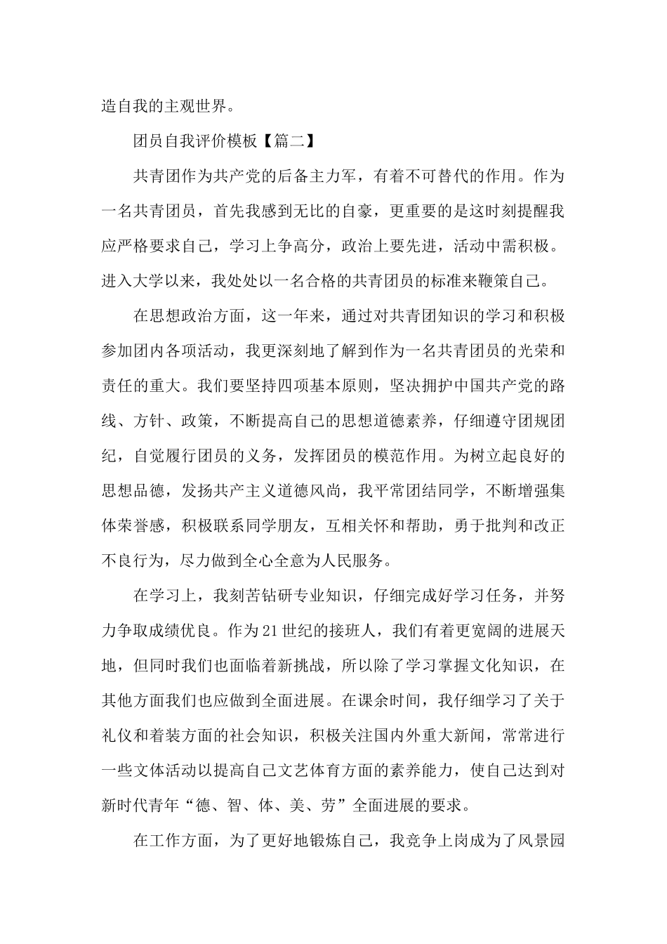 团员自我评价5篇2024_第2页