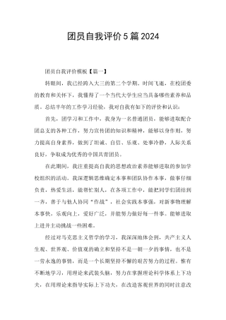 团员自我评价5篇2024