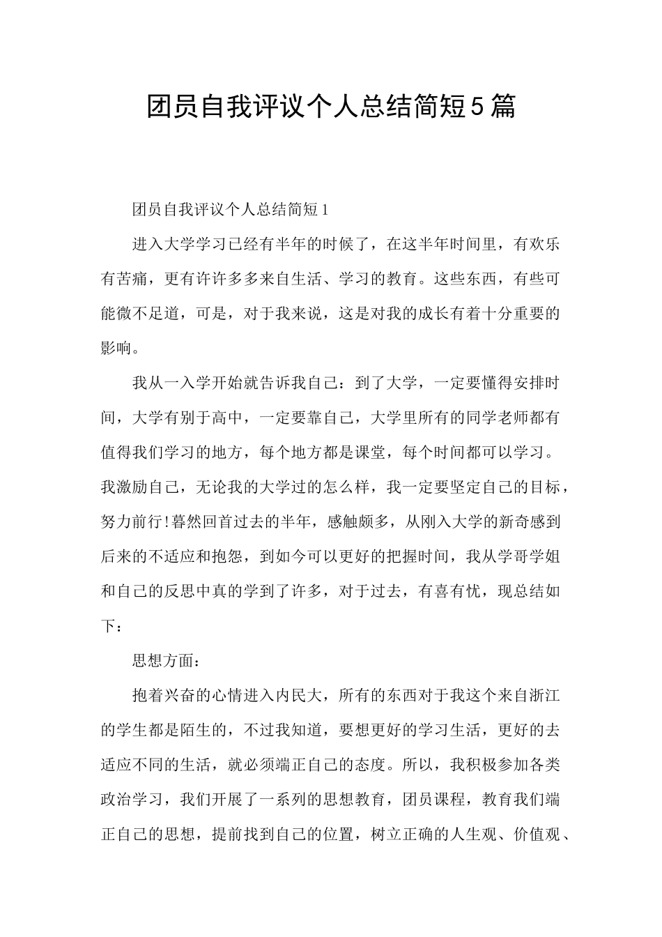 团员自我评议个人总结简短5篇_第1页