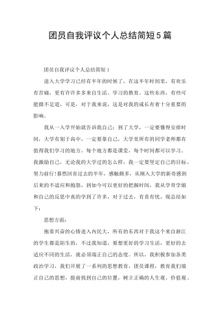 团员自我评议个人总结简短5篇
