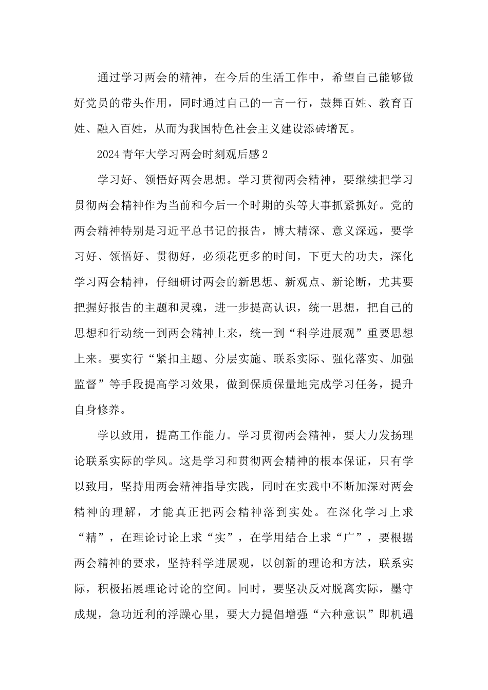 团员观看建党百年2024青年大学习两会时刻心得体会10_第3页