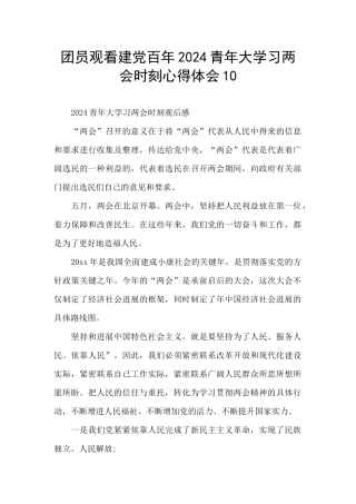 团员观看建党百年2024青年大学习两会时刻心得体会10