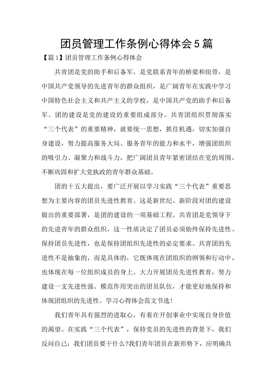 团员管理工作条例心得体会5篇_第1页