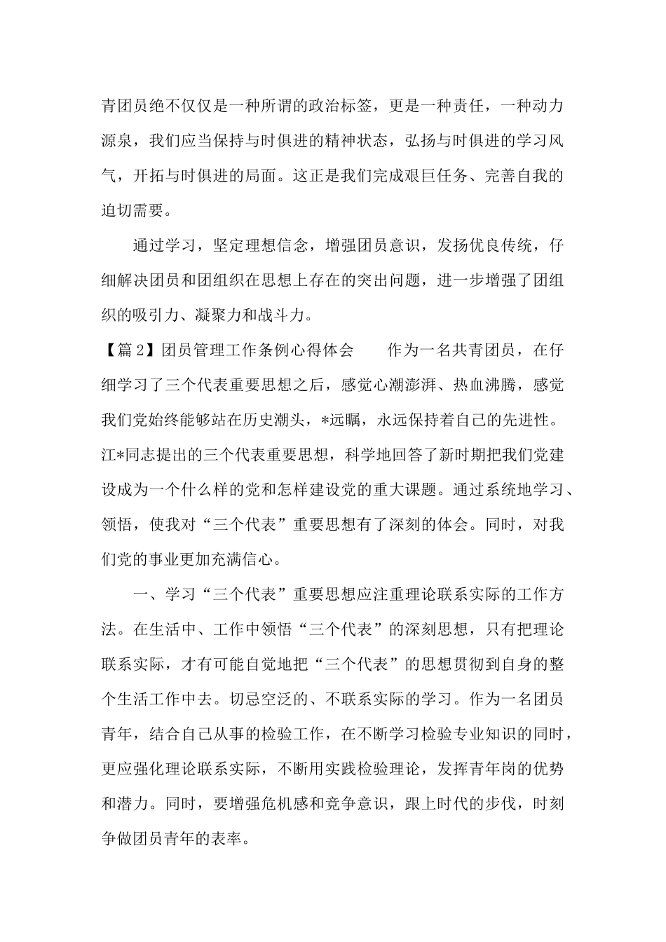 团员管理工作条例心得体会5篇_第2页