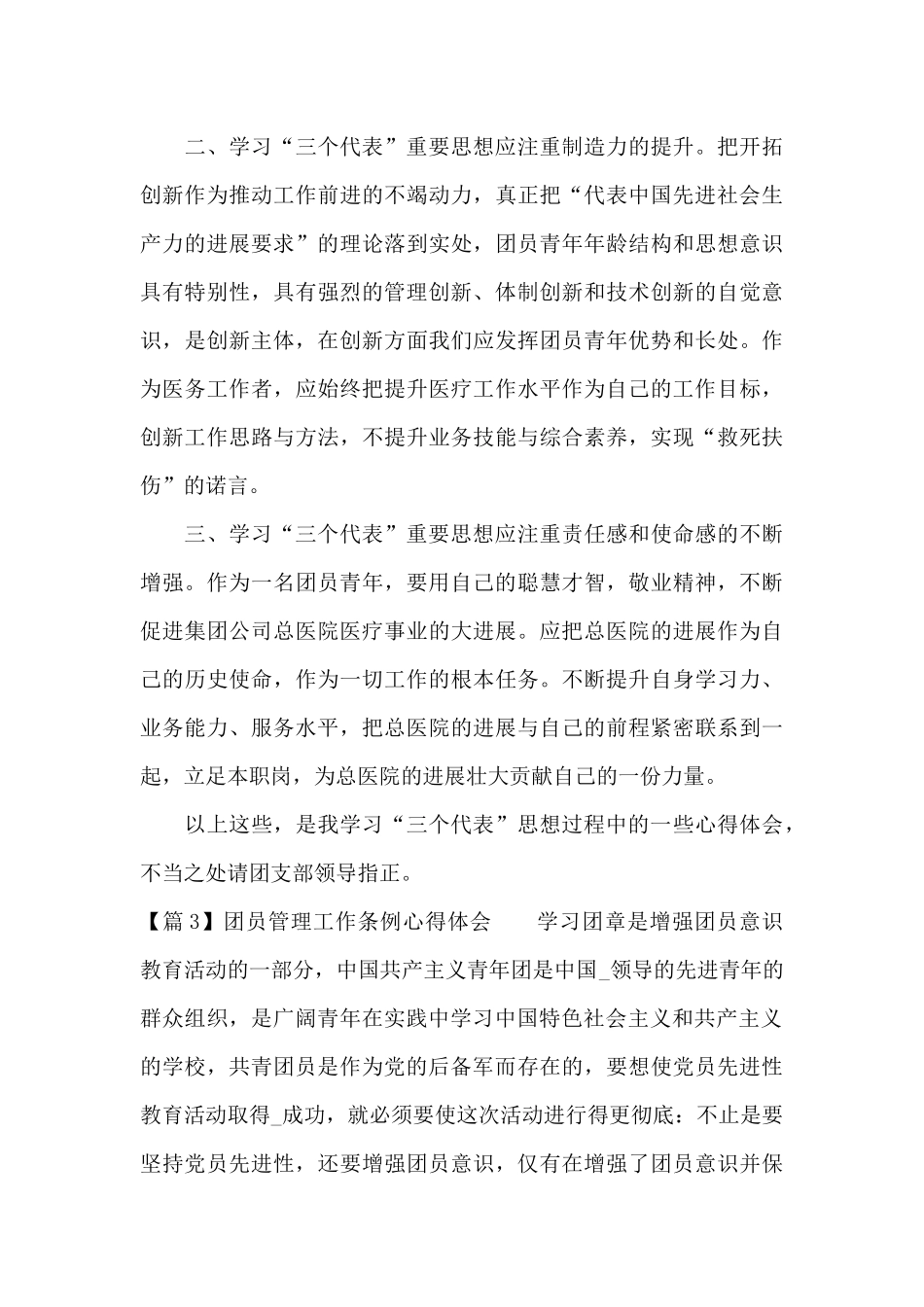 团员管理工作条例心得体会5篇_第3页