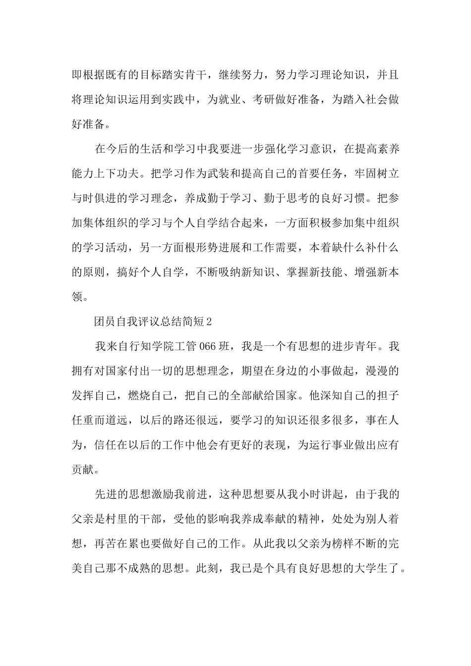 团员自我评议总结简短_第3页