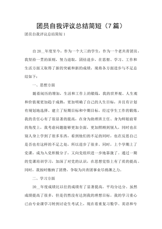 团员自我评议总结简短