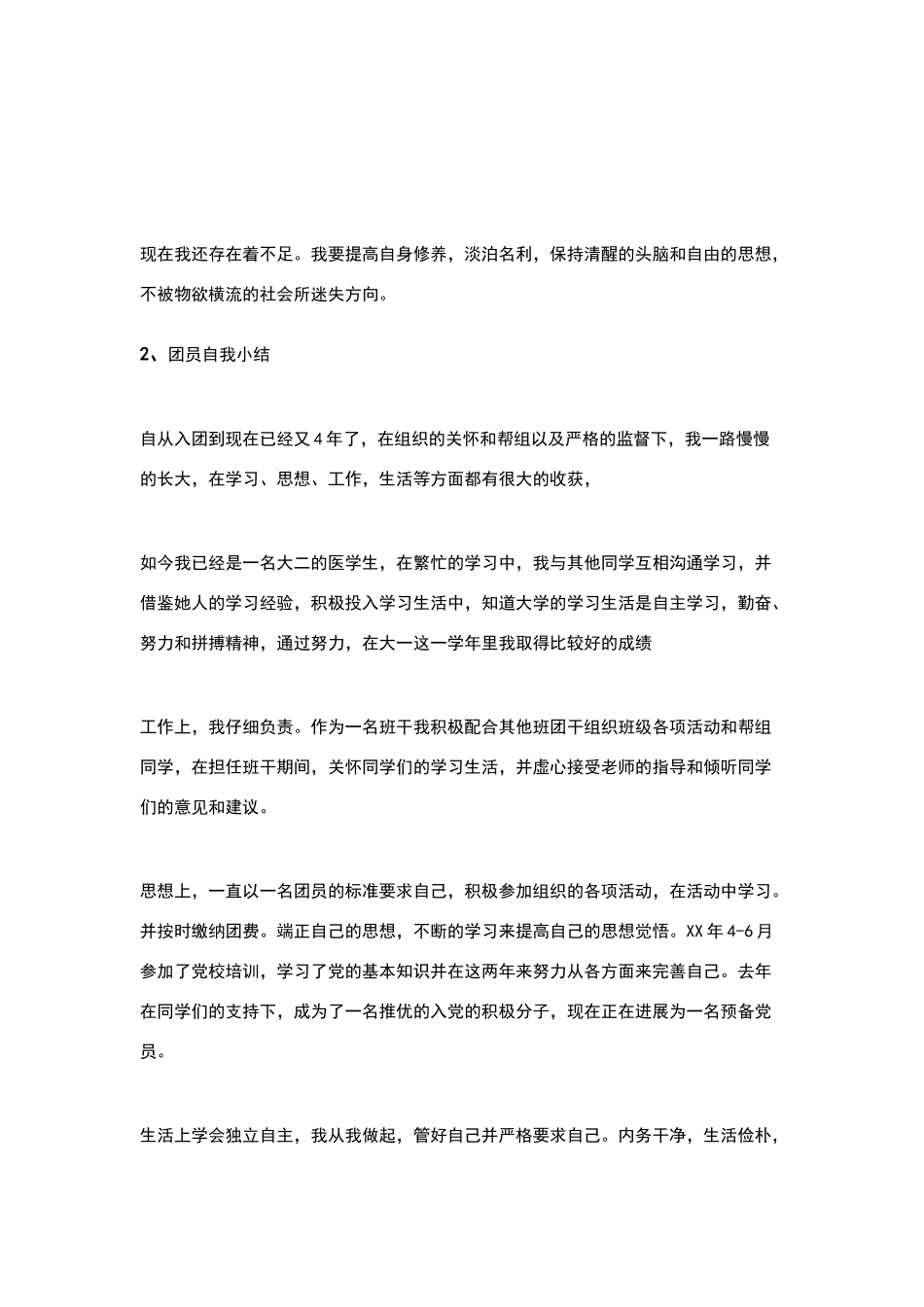 团员自我小结500字_第2页