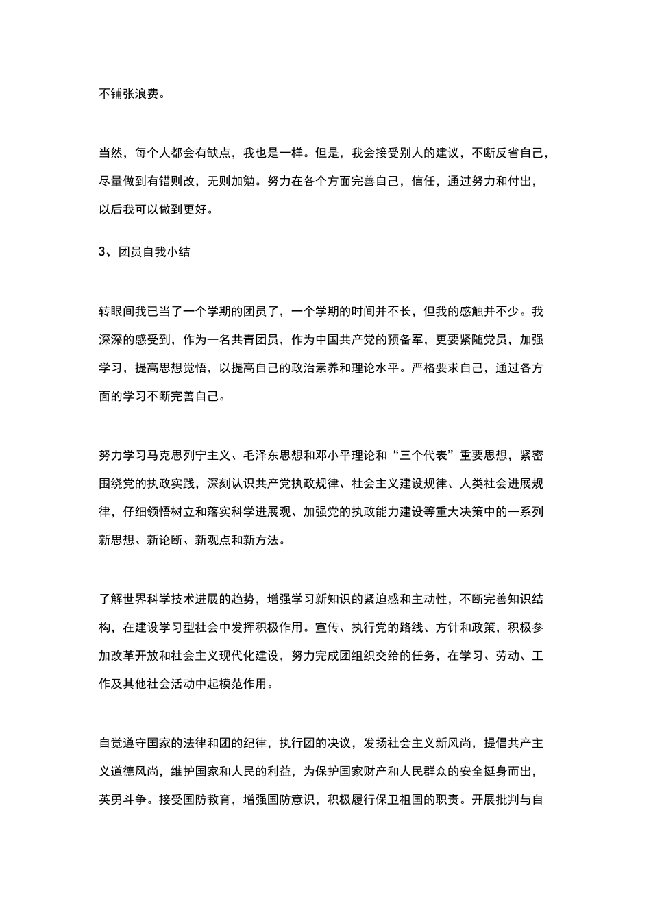 团员自我小结500字_第3页