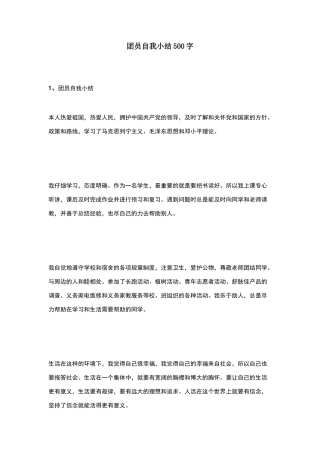 团员自我小结500字