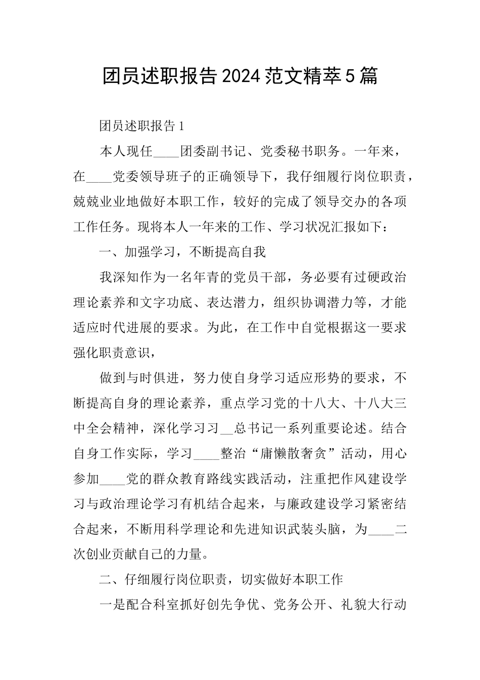 团员述职报告2024范文精萃5篇_第1页