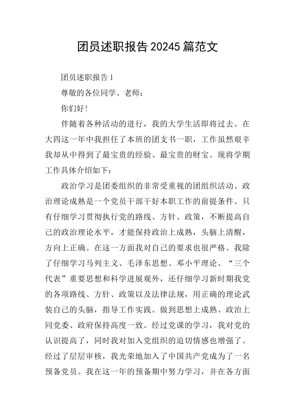 团员述职报告20245篇范文_第1页