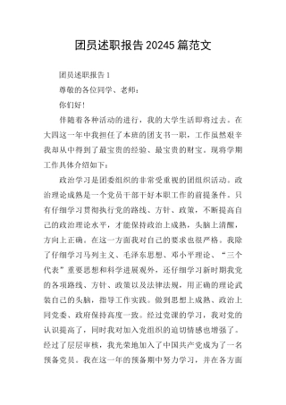 团员述职报告20245篇范文