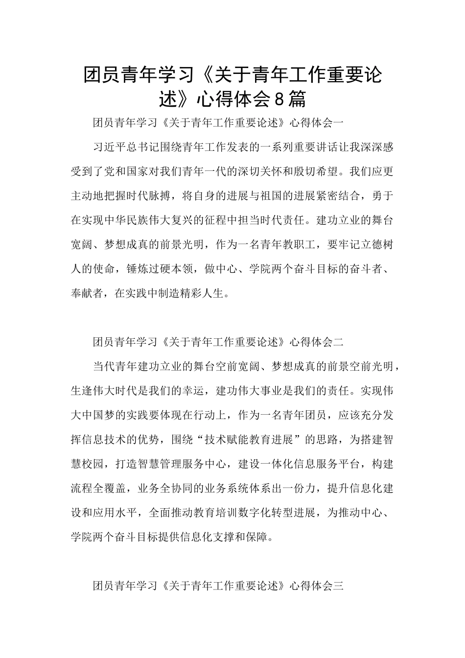 团员青年学习《关于青年工作重要论述》心得体会8篇_第1页