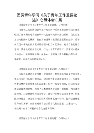 团员青年学习《关于青年工作重要论述》心得体会8篇