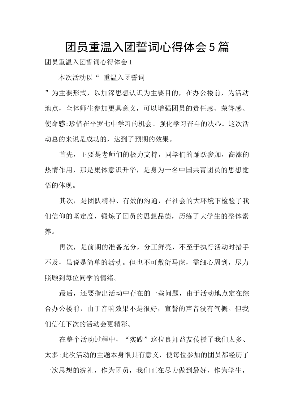 团员重温入团誓词心得体会5篇_第1页