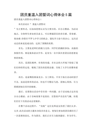 团员重温入团誓词心得体会5篇