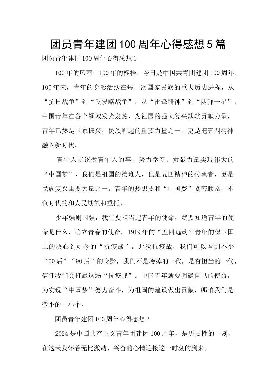 团员青年建团100周年心得感想5篇_第1页