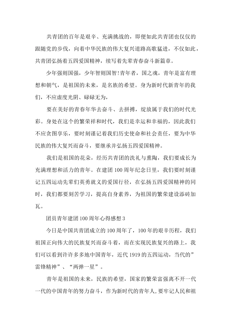 团员青年建团100周年心得感想5篇_第2页