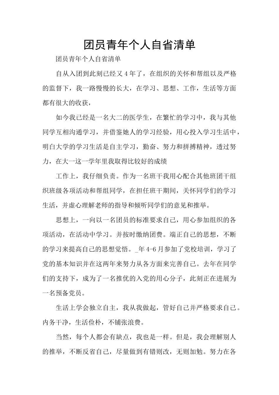 团员青年个人自省清单_第1页
