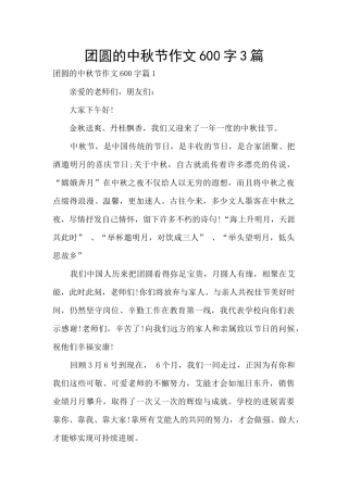 团圆的中秋节作文600字3篇