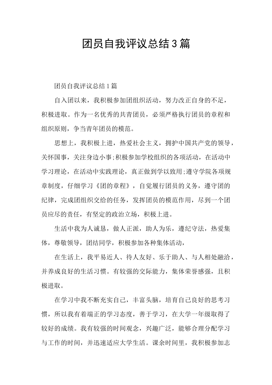 团员自我评议总结3篇_第1页