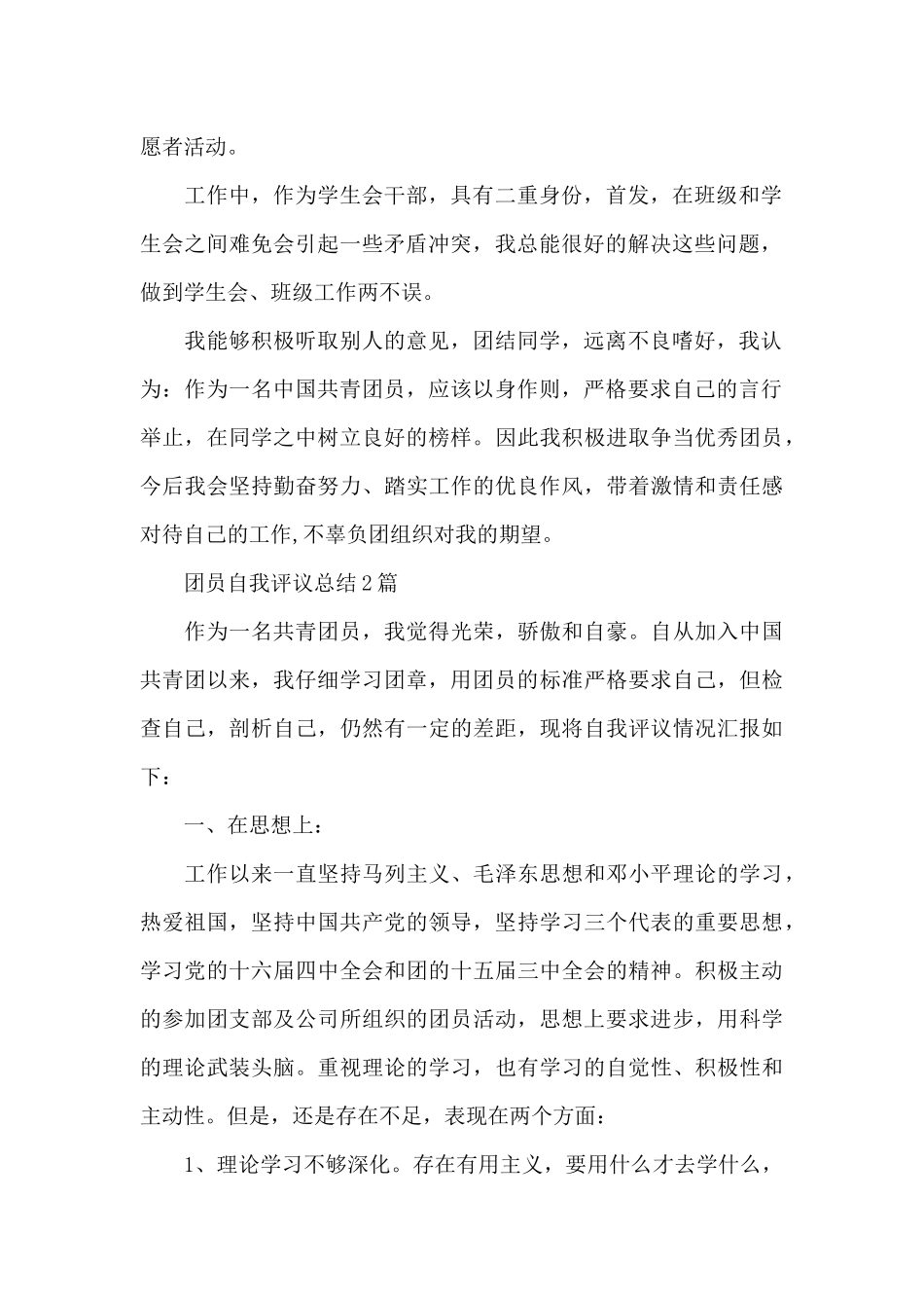 团员自我评议总结3篇_第2页