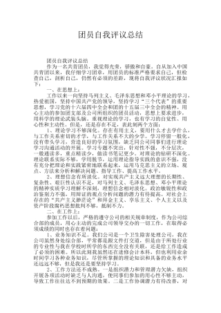 团员自我评议总结