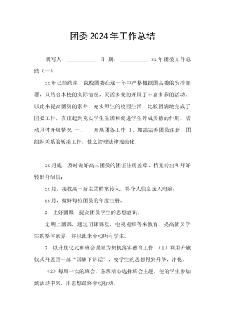 团委2024年工作总结