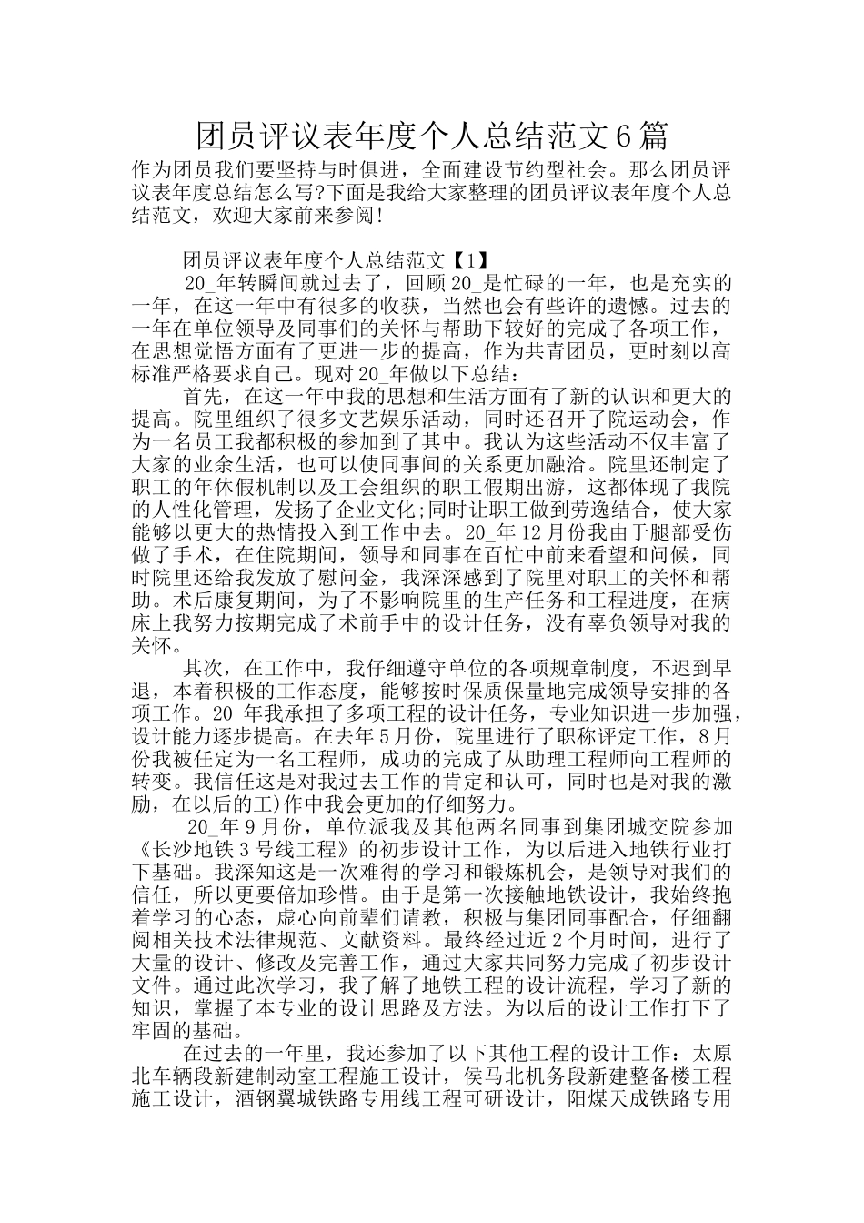 团员评议表年度个人总结范文6篇_第1页