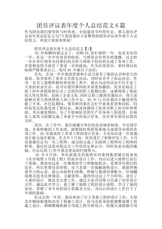团员评议表年度个人总结范文6篇