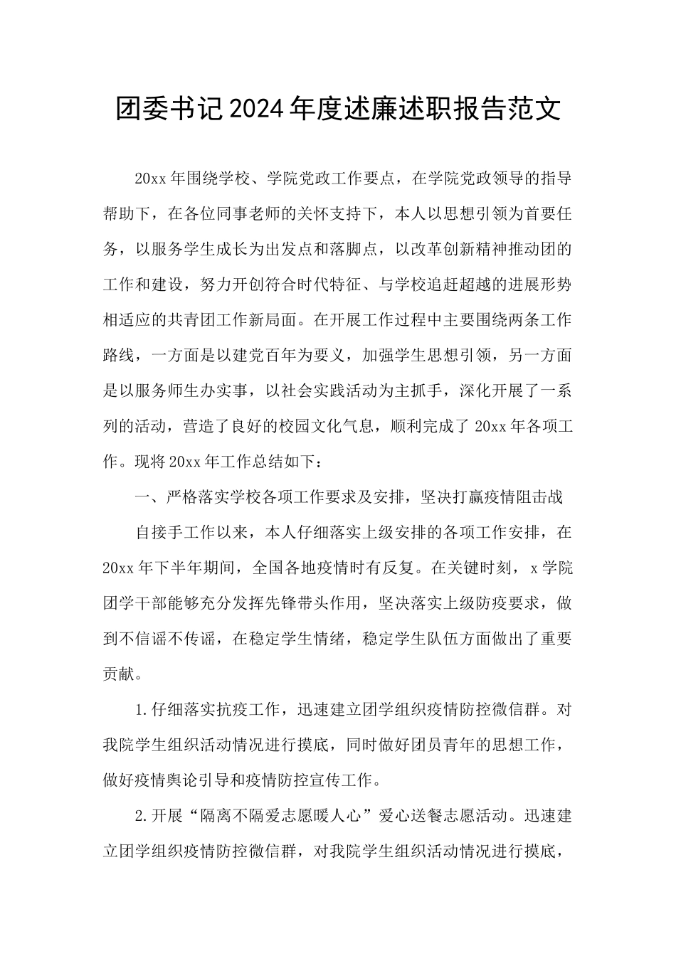 团委书记2024年度述廉述职报告范文_第1页