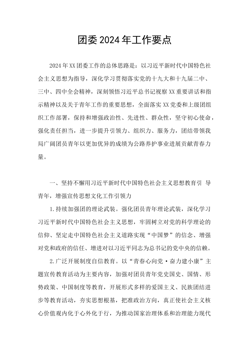 团委2024年工作要点_第1页