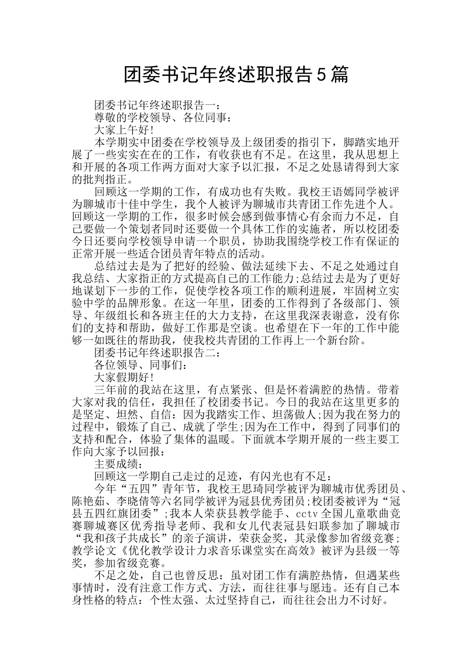 团委书记年终述职报告5篇_第1页