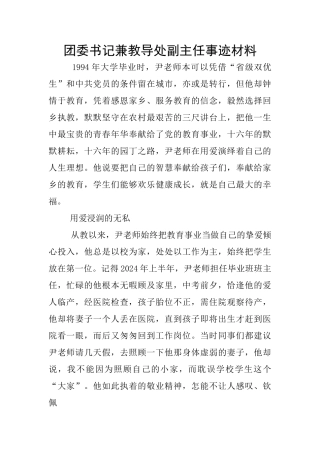 团委书记兼教导处副主任事迹材料