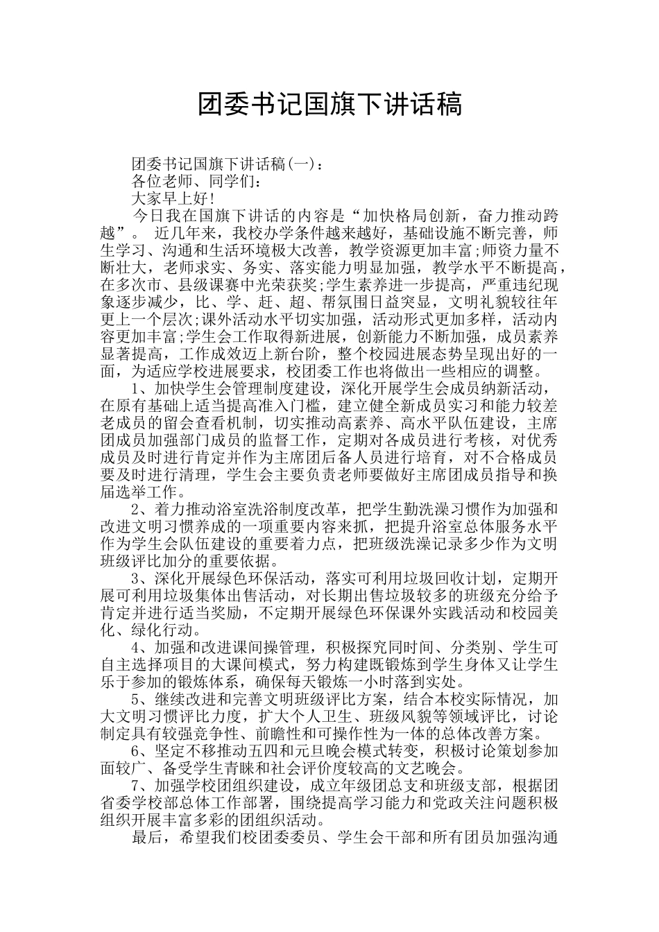 团委书记国旗下讲话稿_第1页