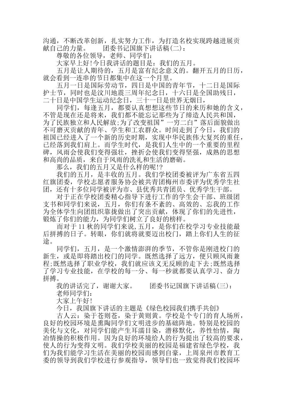 团委书记国旗下讲话稿_第2页