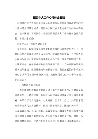团委个人工作心得体会五篇