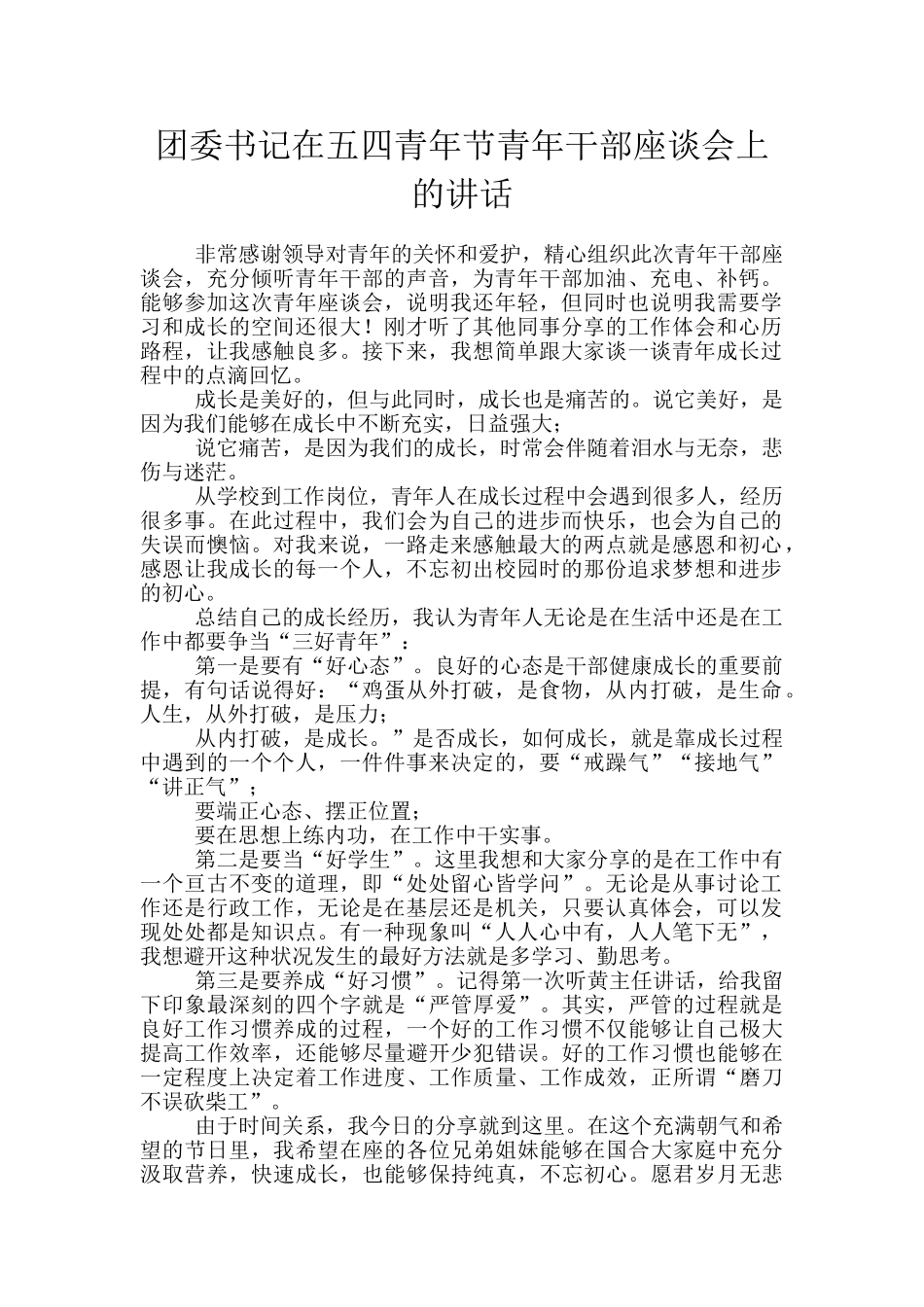 团委书记在五四青年节青年干部座谈会上的讲话_第1页