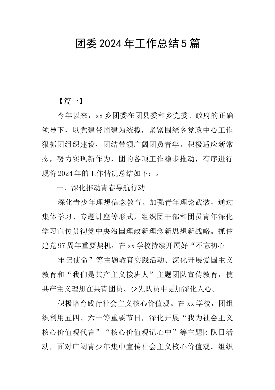 团委2024年工作总结5篇_第1页