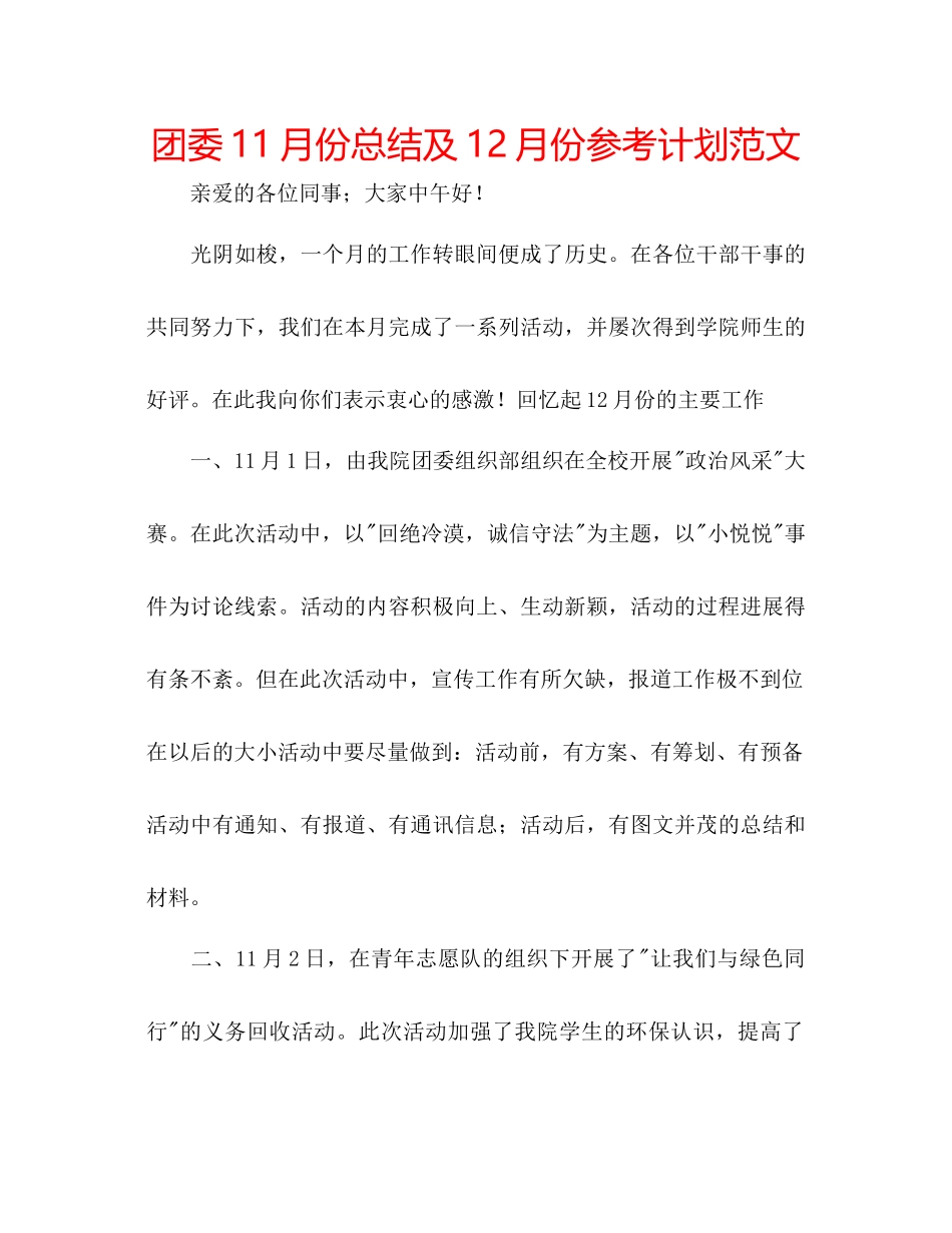 团委11月份总结及12月份参考计划范文_第1页
