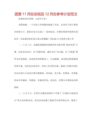团委11月份总结及12月份参考计划范文