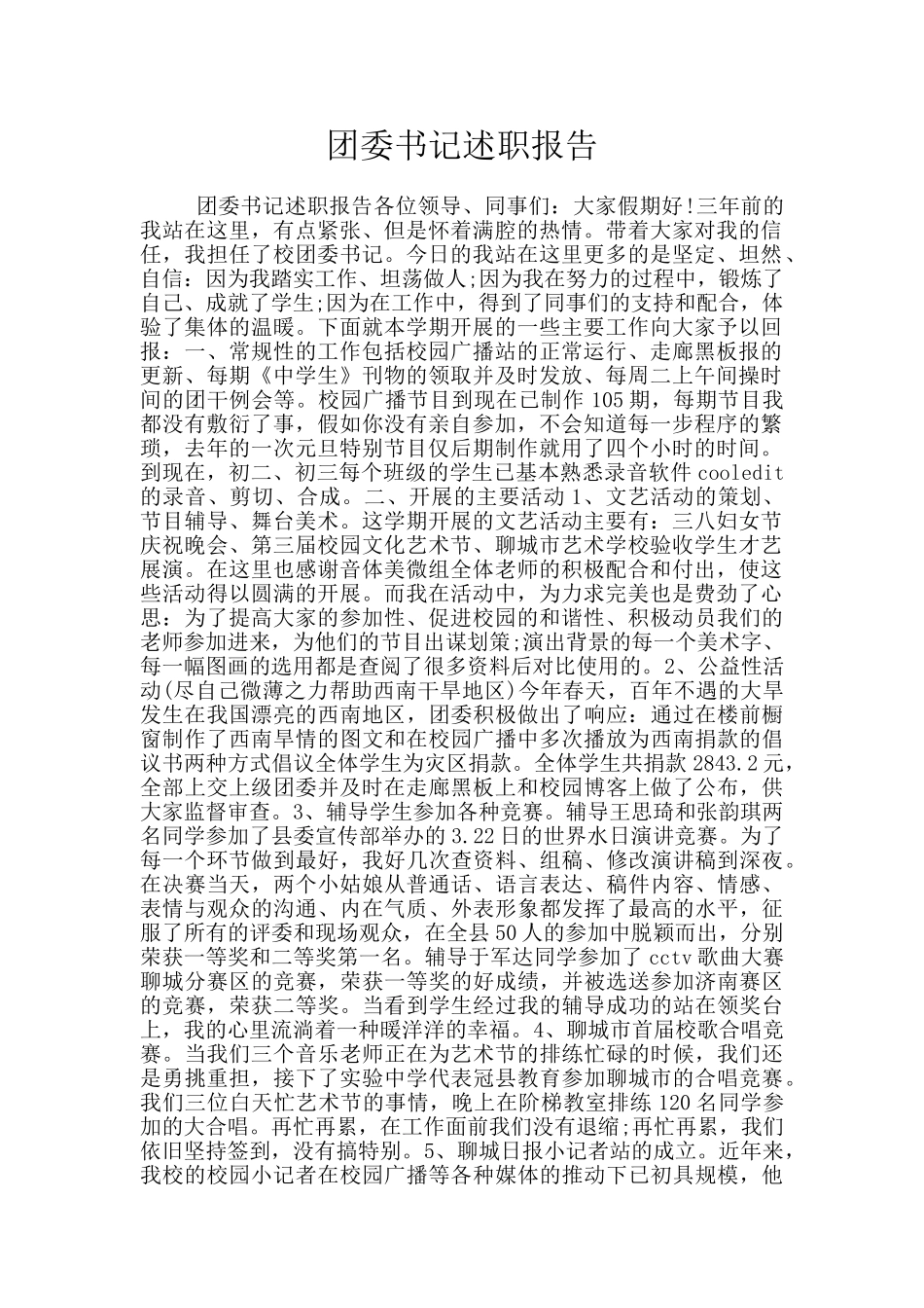 团委书记述职报告_第1页