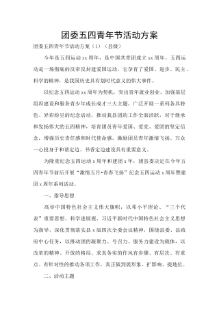 团委五四青年节活动方案