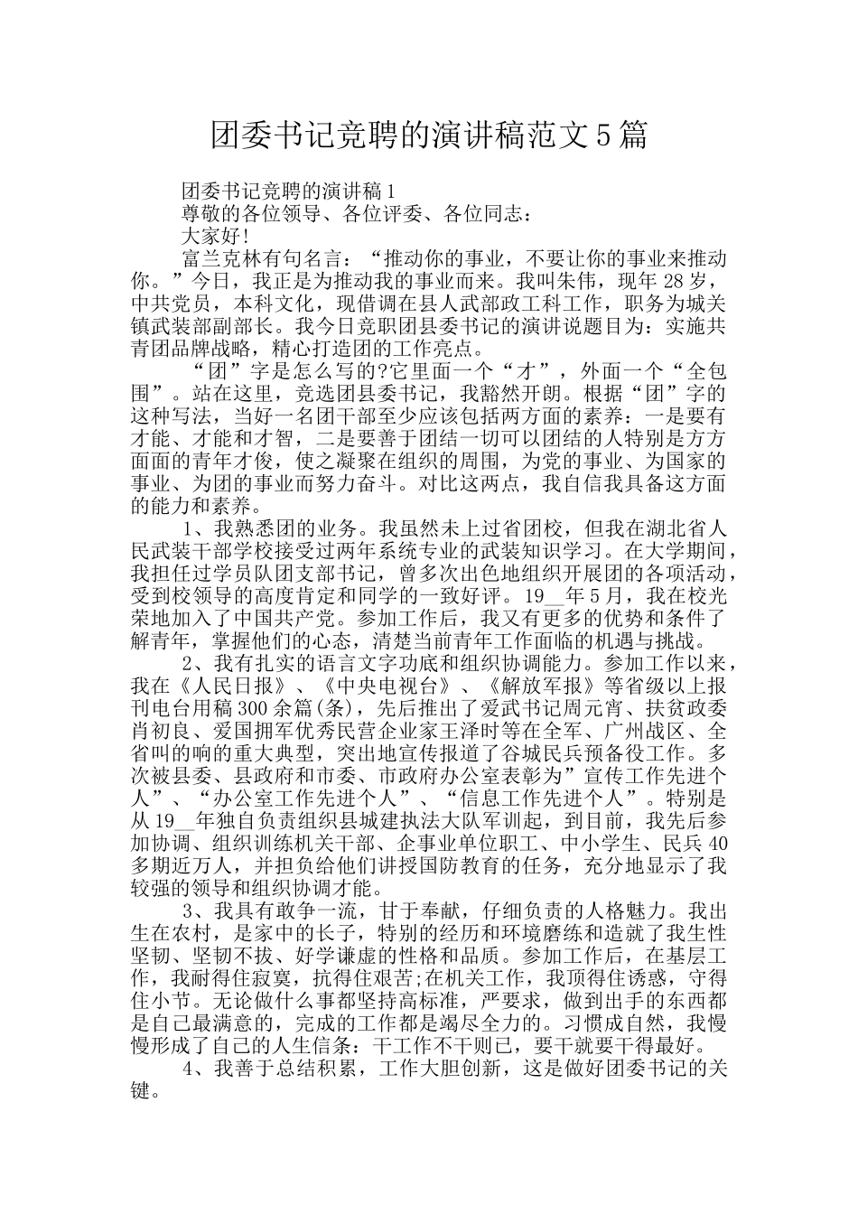 团委书记竞聘的演讲稿范文5篇_第1页