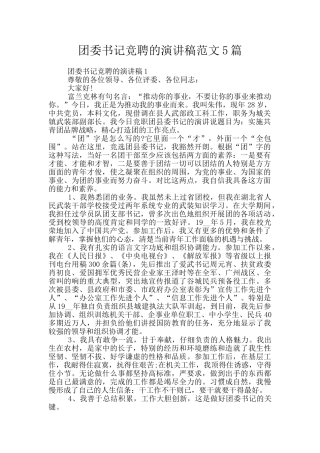 团委书记竞聘的演讲稿范文5篇